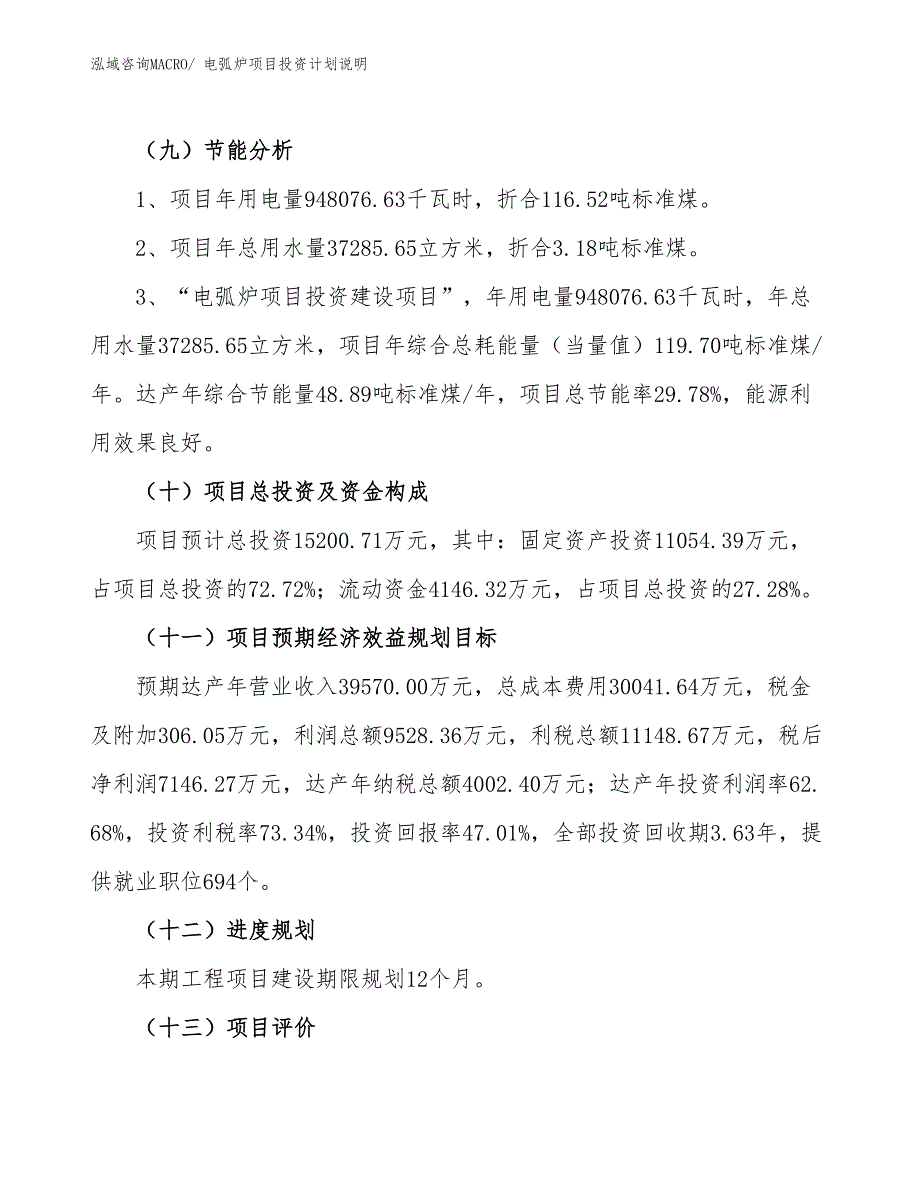 电弧炉项目投资计划说明_第3页