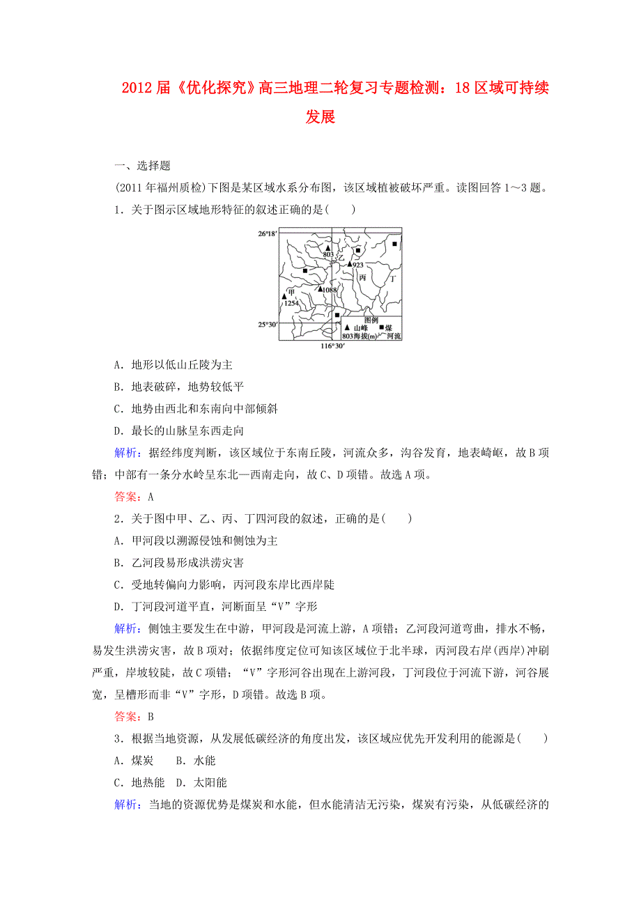 2012届高三地理二轮复习专题检测 18区域可持续发展_第1页