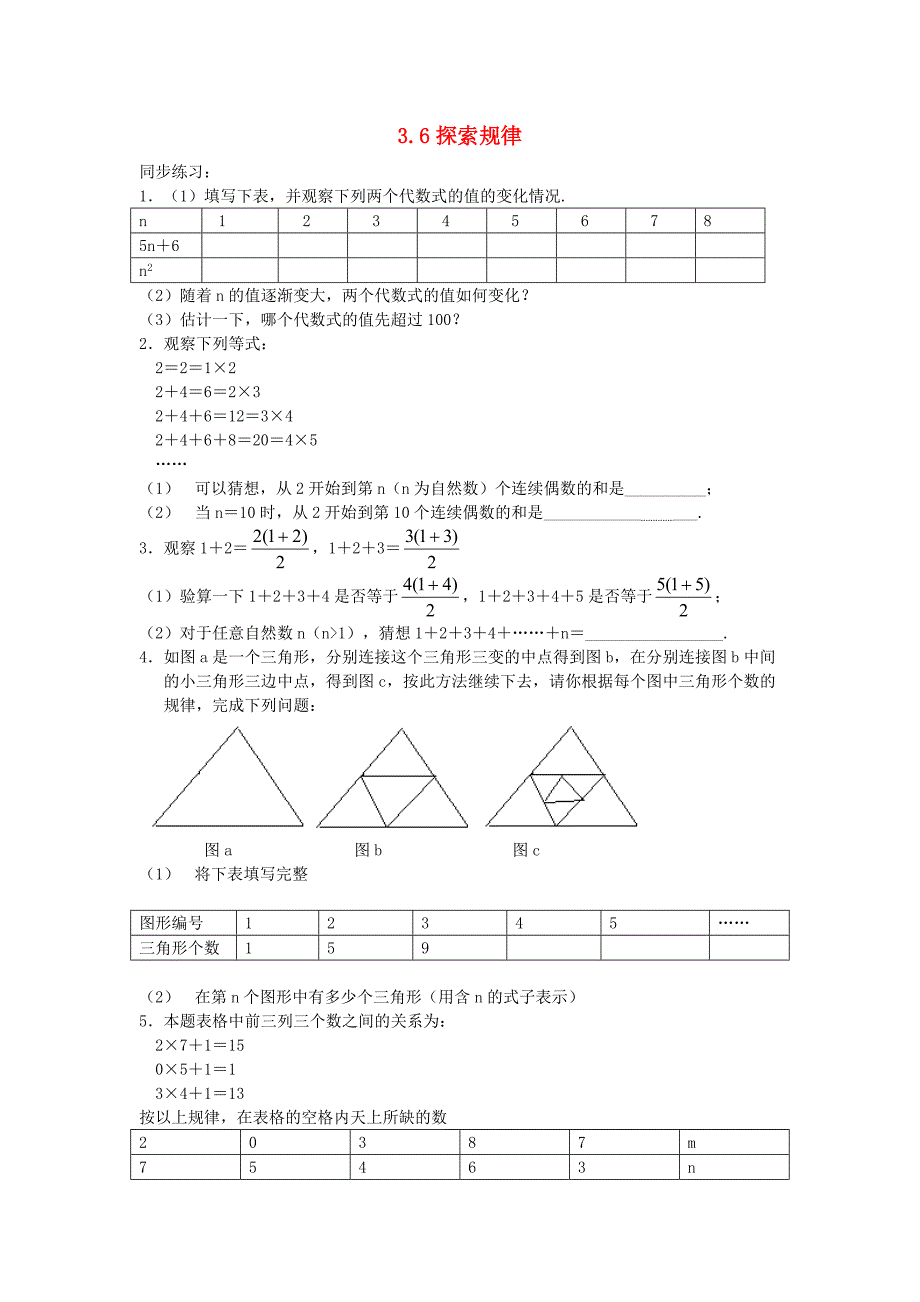 七年级数学上册 《探索规律》同步练习1 北师大版_第1页