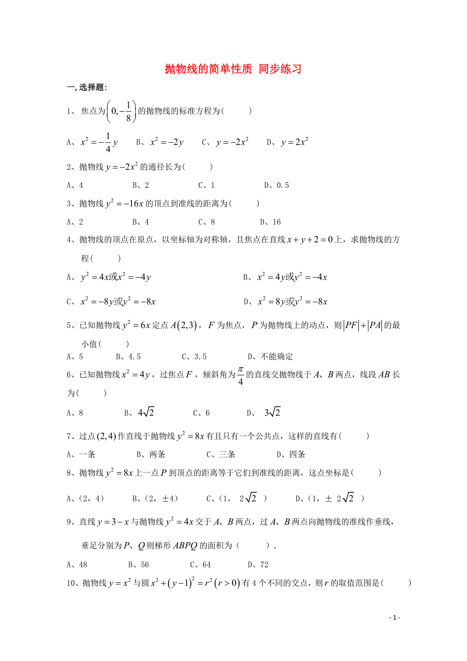 2014-2015高中数学 第2章 抛物线的简单性质同步练习 北师大版选修1-1_第1页