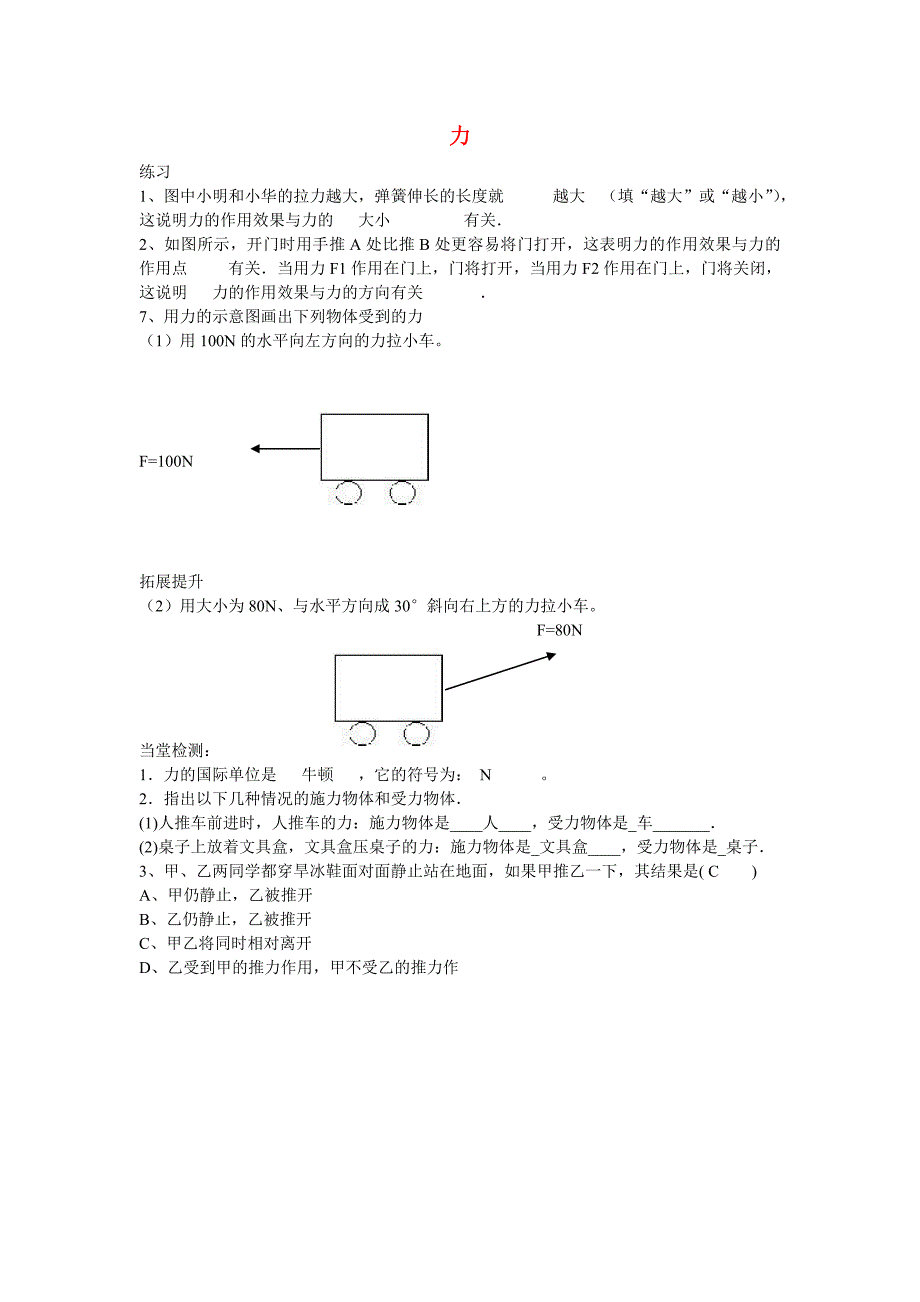 八年级物理全册 第六章 第一节 力习题1（无答案）（新版）沪科版_第1页