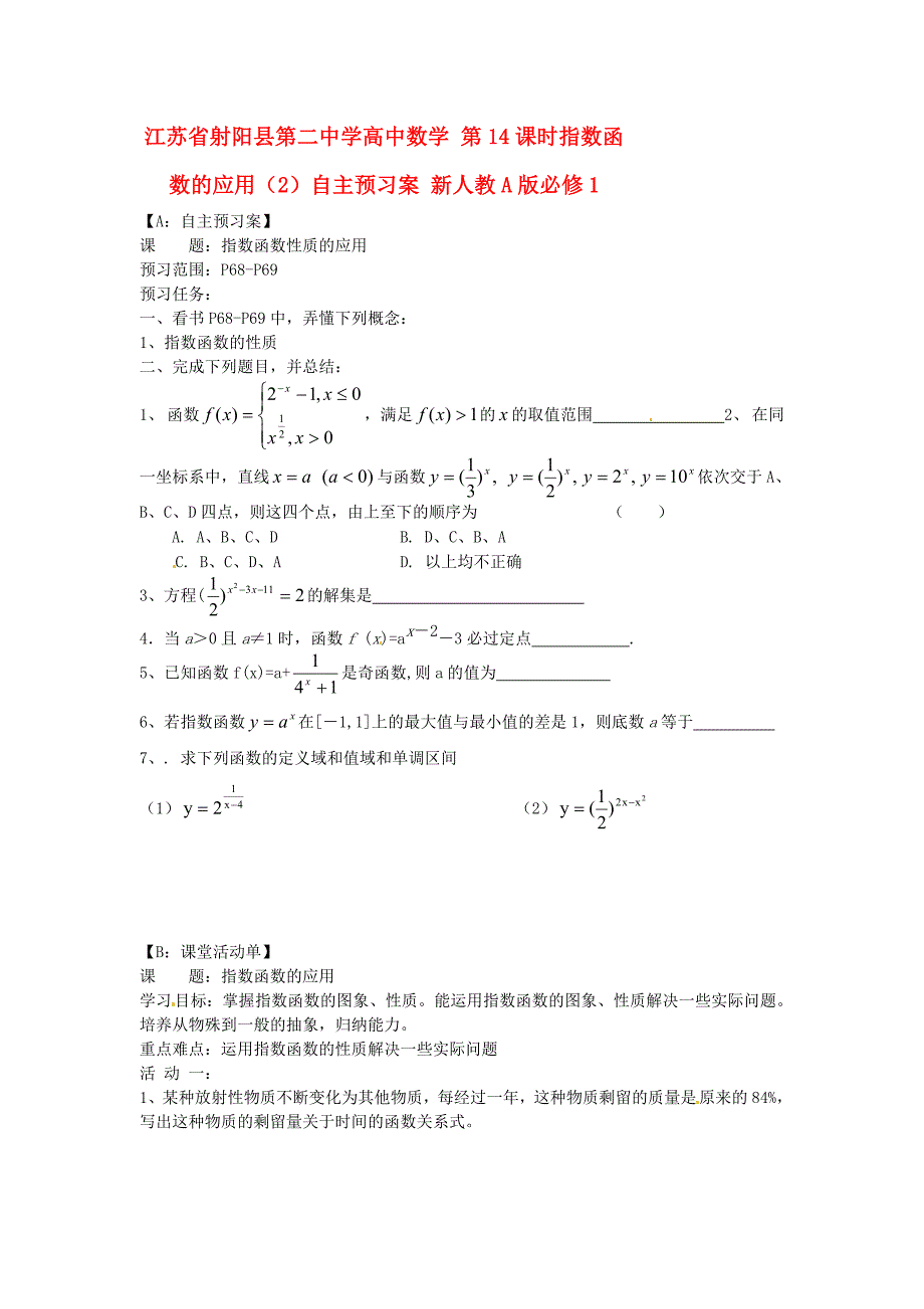 江苏高中数学 第14课时指数函数的应用（2）自主预习案 新人教a版必修1_第1页