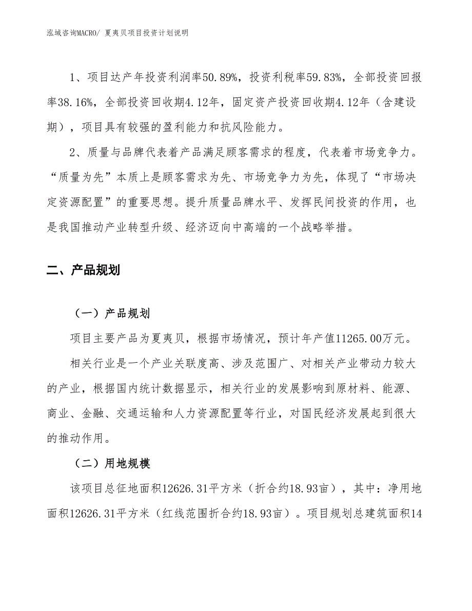 夏夷贝项目投资计划说明_第4页