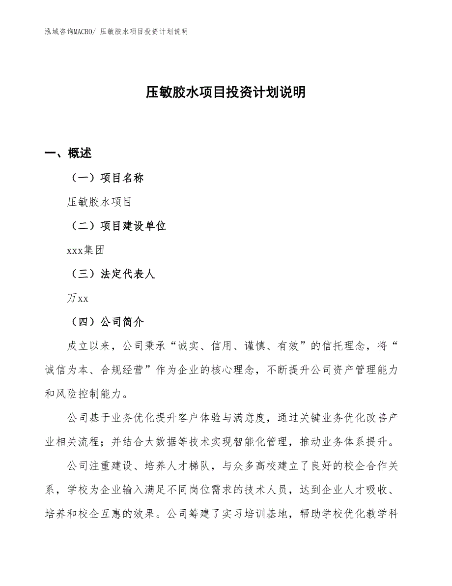 压敏胶水项目投资计划说明_第1页