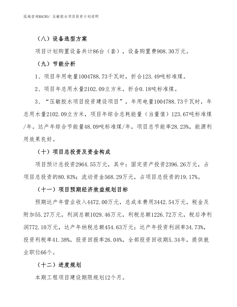 压敏胶水项目投资计划说明_第3页