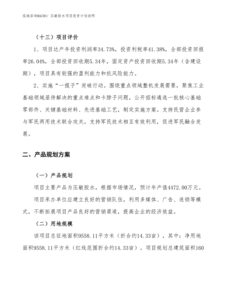 压敏胶水项目投资计划说明_第4页