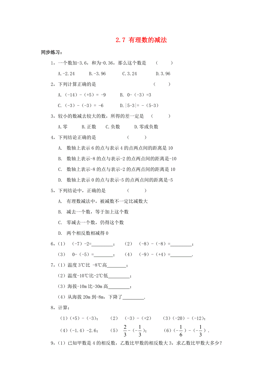 七年级数学上册 2.7有理数的减法同步练习 华东师大版_第1页