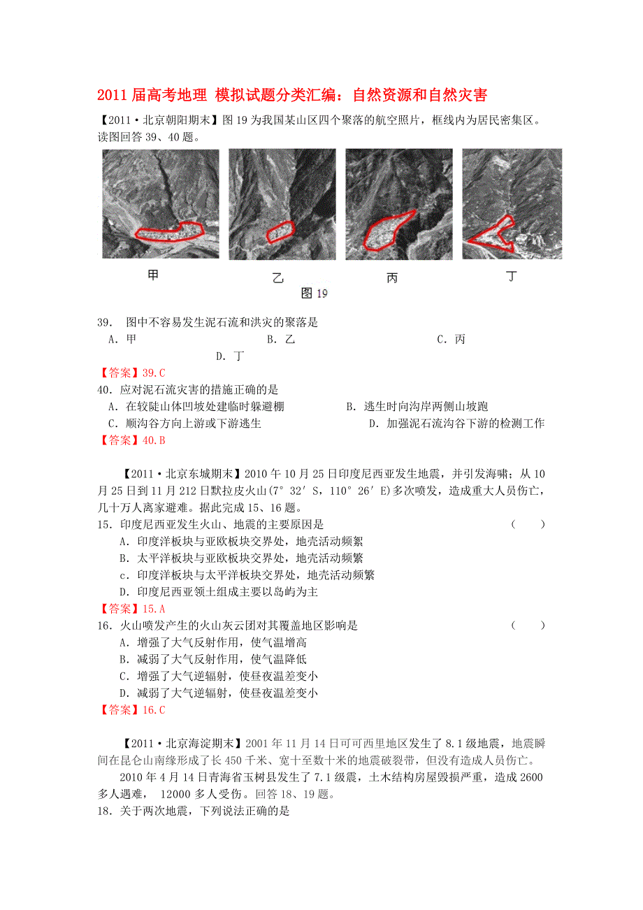 2011届高考地理 模拟试题分类汇编：自然资源和自然灾害_第1页