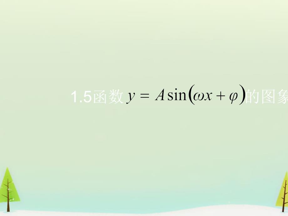 2018秋高中数学 1.5函数y=asin（ωx+φ）的图象课件 新人教a版必修4_第1页