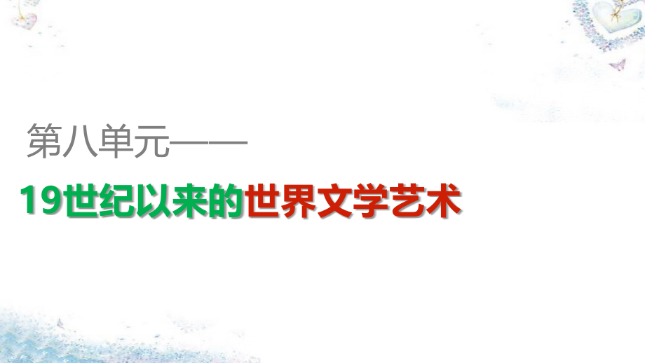 2017-2018学年高中历史 第八单元 第24课 音乐与影视艺术课件 新人教版必修3_第1页