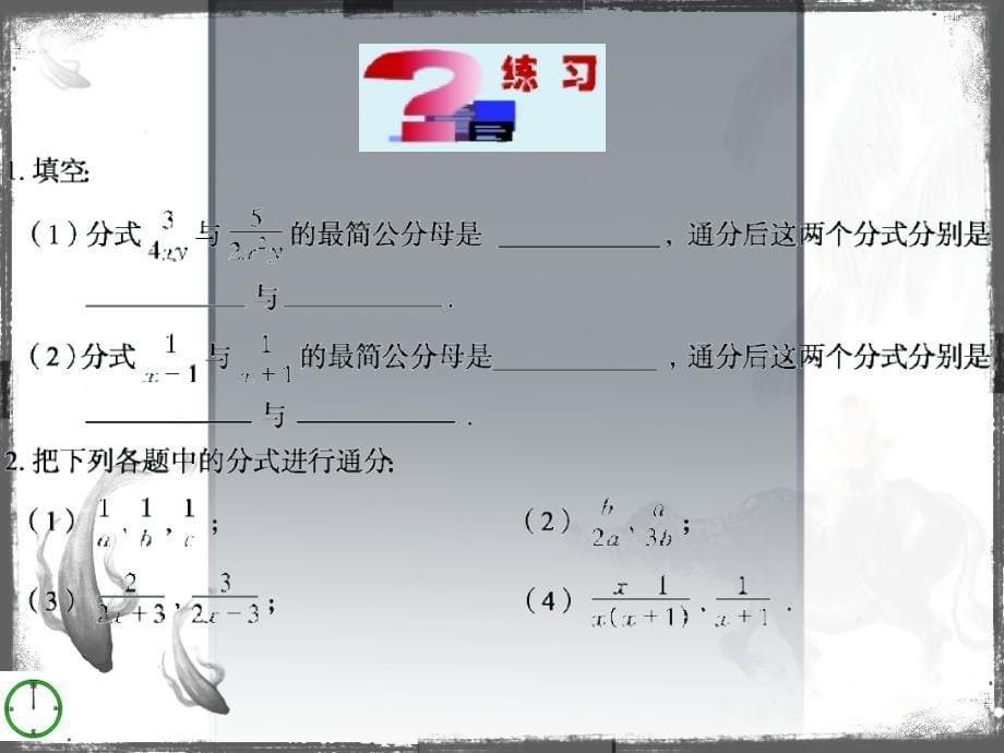 3.4 分式通分 课件 (青岛版八年级上册)4.ppt_第5页