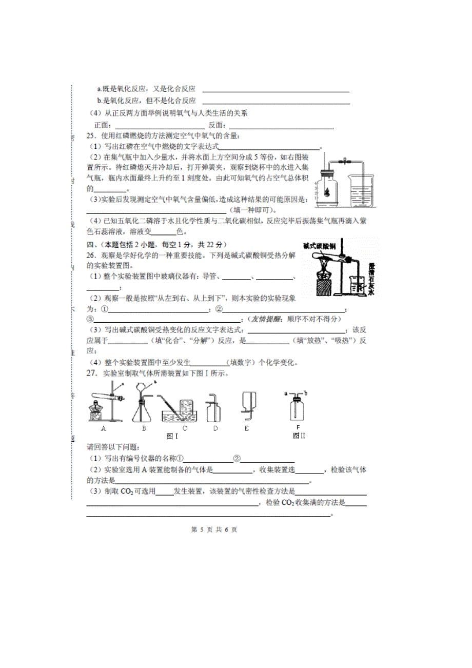 江苏省宝应县泾河镇中心初级中学2015届九年级化学上学期第一次月考试题 新人教版_第5页