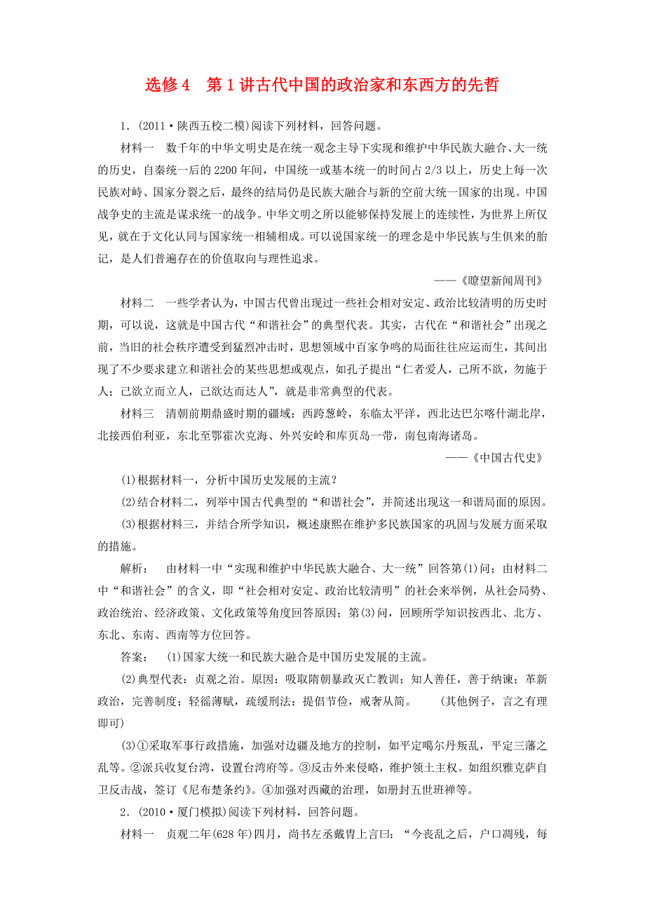 高中历史一轮复习 第1讲 古代中国的政治家和东西方的先哲优化训练 人民版选修4_第1页