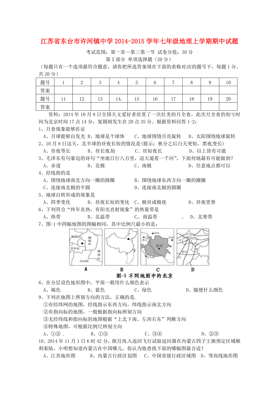 江苏省东台市许河镇中学2014-2015学年七年级地理上学期期中试题 新人教版_第1页