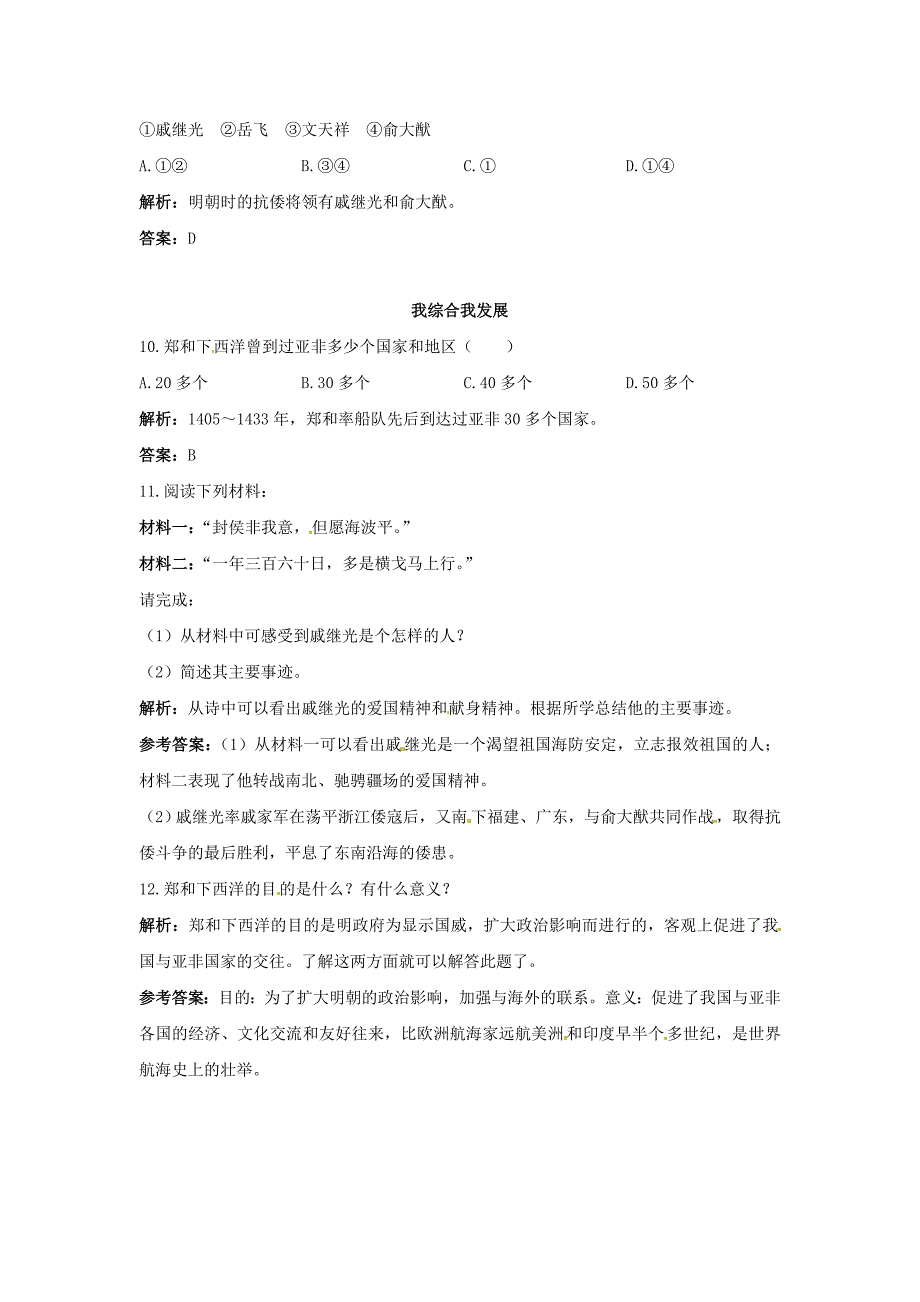 七年级历史下册 7.17《郑和下西洋和戚继光抗倭》同步练习 岳麓版_第2页