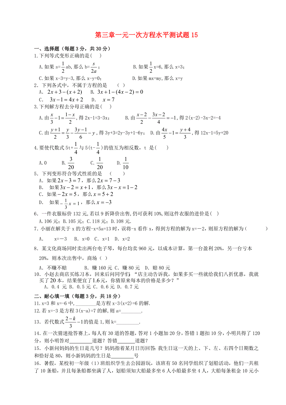 七年级数学上册 第三章一元一次方程水平测试（15）（无答案） 人教新课标版_第1页