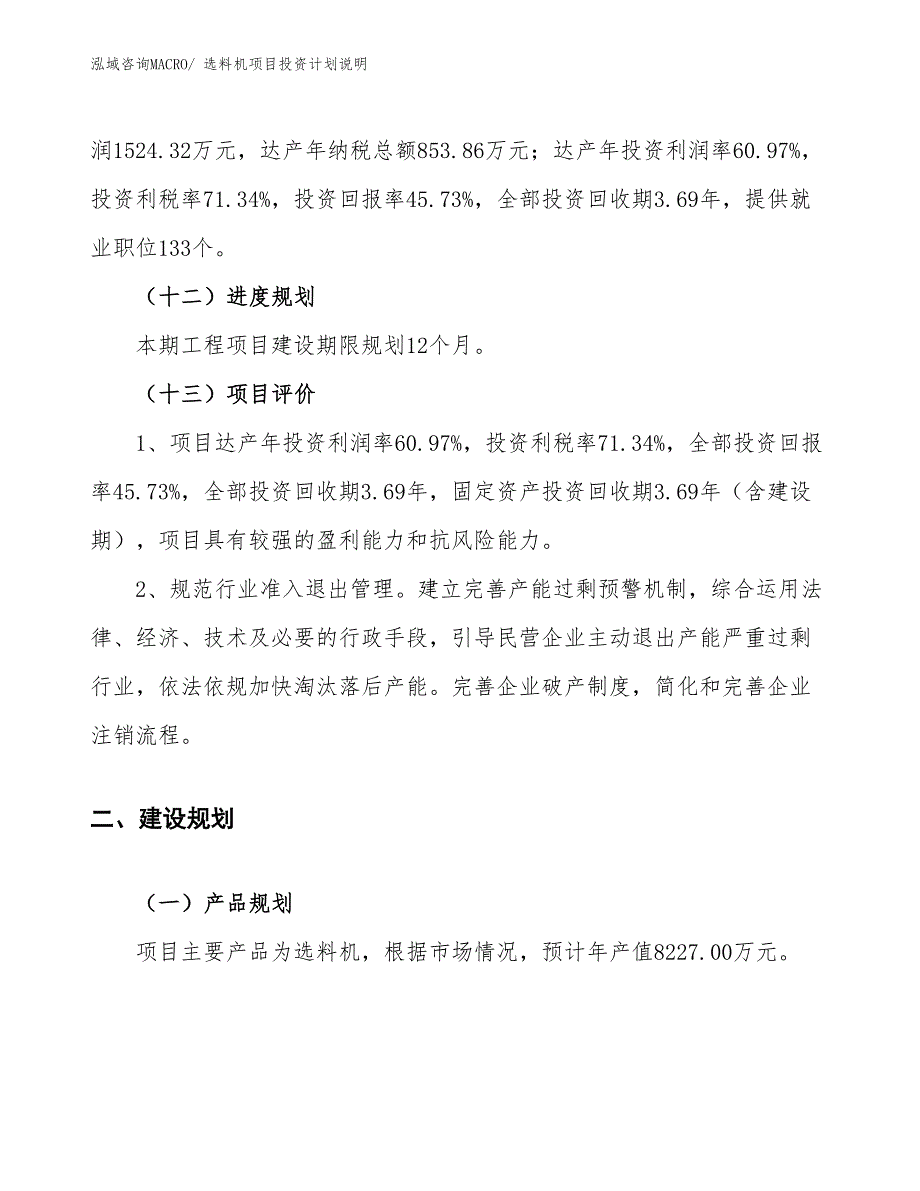 选料机项目投资计划说明_第4页