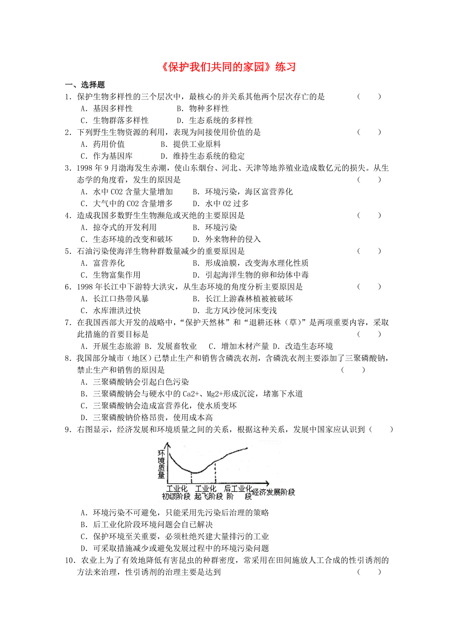 2015高中生物 第6章 第2节 保护我们共同的家园课时训练 新人教版必修3_第1页