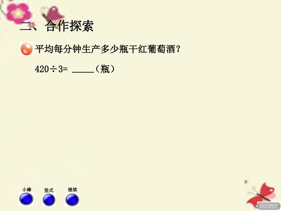 2018春三年级数学下册 第一单元《采访果蔬会—两、三位数除以一位数》（信息窗3）课件 青岛版六三制_第3页