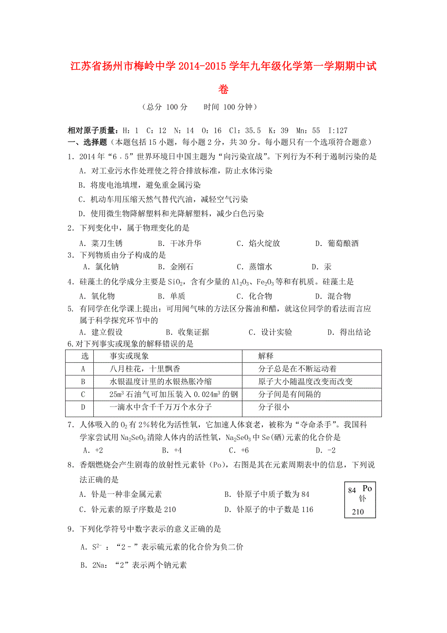 江苏省扬州市梅岭中学2014-2015学年九年级化学第一学期期中试卷_第1页