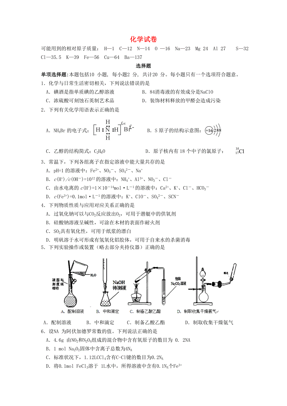 江苏省南京市2015届高三化学上学期期中试题_第1页