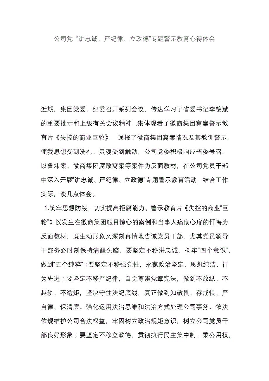 公司党 “讲忠诚、严纪律、立政德”专题警示教育心得体会_第1页