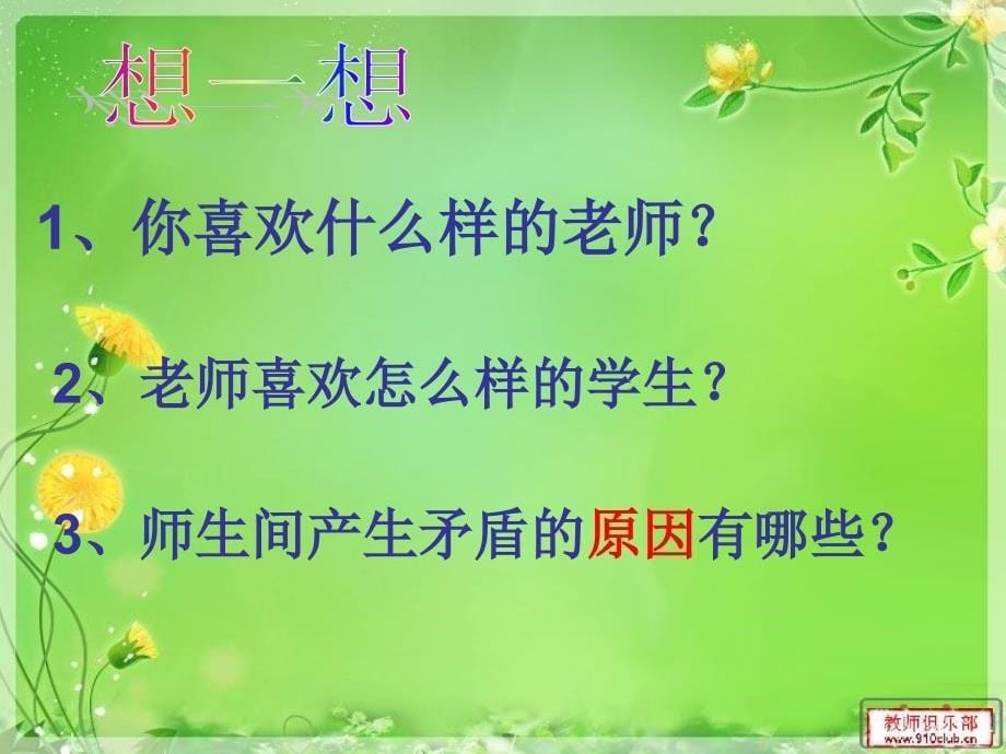 3.2师生之间 课件3（政治湘教版七年级上册）.ppt_第5页