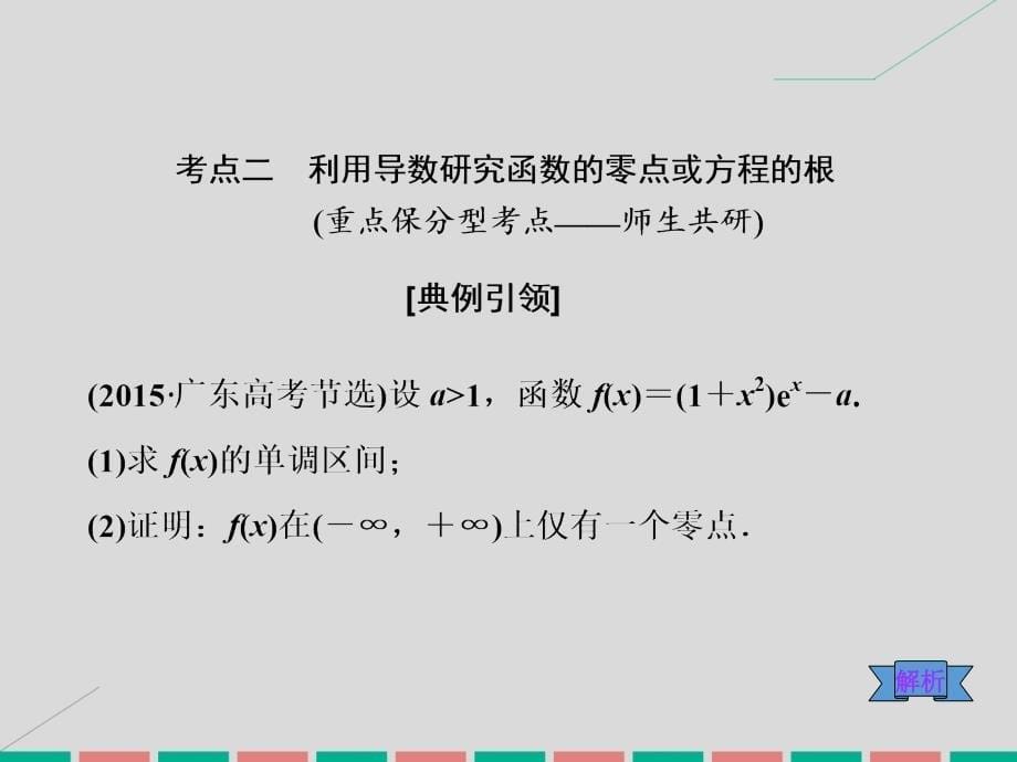 2018届高考数学一轮总复习 第2章 函数、导数及其应用 第11节 导数的应用 第3课时 导数与函数的综合问题课件 理 新人教版_第5页