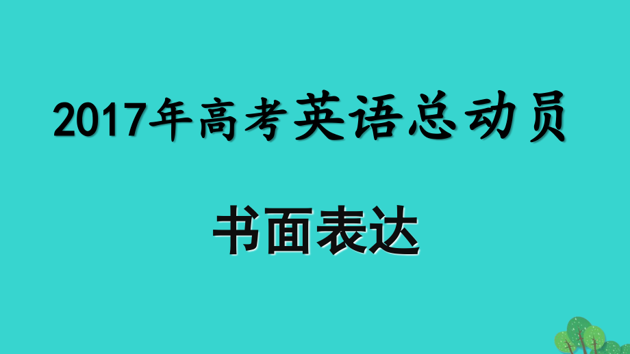 2018年高考英语 书面表达总动员 5 备考策略课件_第1页