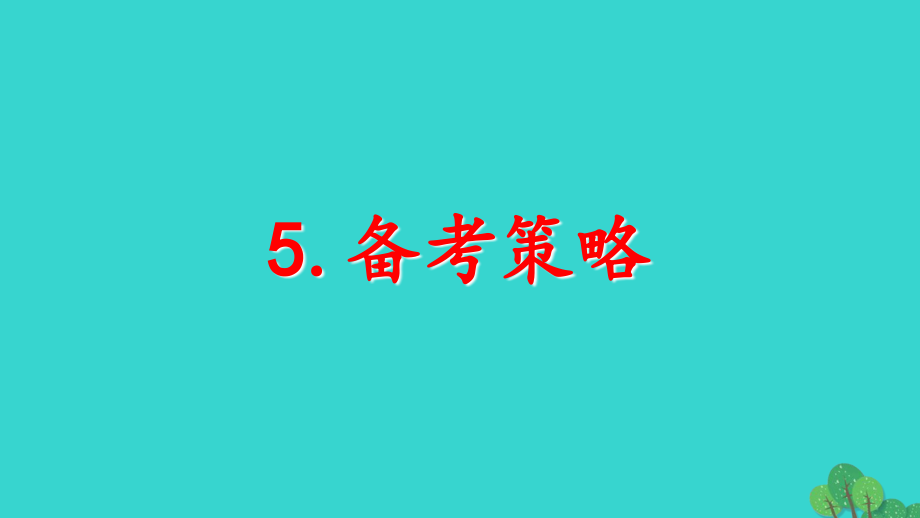 2018年高考英语 书面表达总动员 5 备考策略课件_第2页