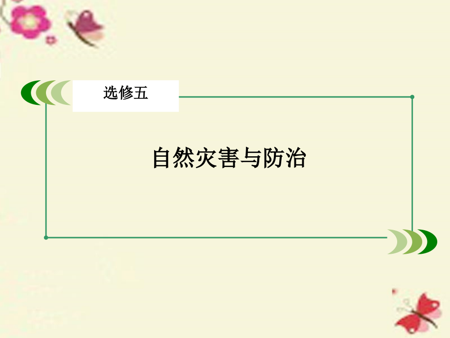 2018高考地理一轮复习 自然灾害与防治 第1讲 自然灾害与人类活动课件 新人教版选修5_第2页