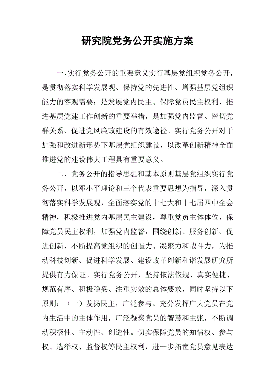 研究院党务公开实施方案_第1页