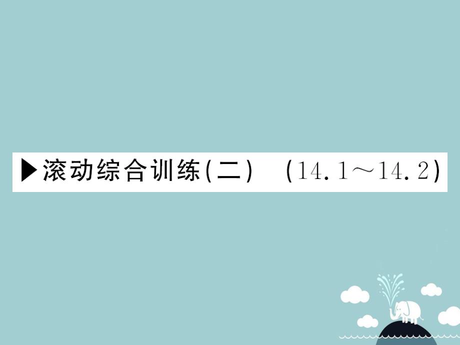 2018年秋八年级数学上册 滚动综合训练二 14.1-14.2课件 （新版）沪科版_第1页