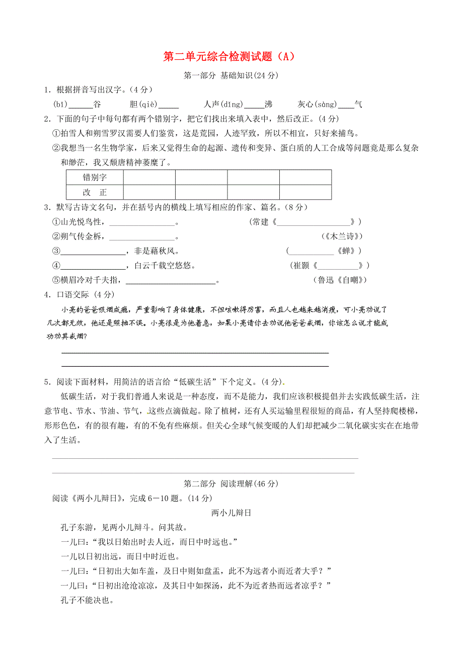 江苏省太仓市第二中学七年级语文下册 第二单元综合检测试题（a） 苏教版_第1页