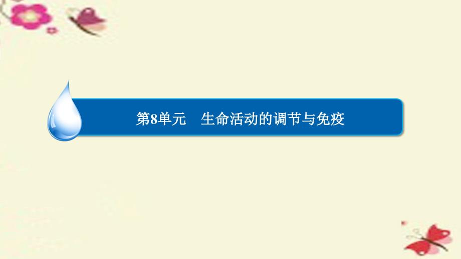 2018年高考生物一轮复习 第8单元 生命活动的调节与免疫阶段性总结课课件 新人教版必修2_第2页