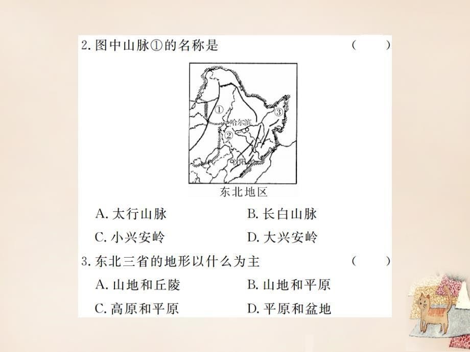 2018春八年级地理下册 第六章 第一节 东北地区的地理位置与自然环境课件 （新版）湘教版_第5页