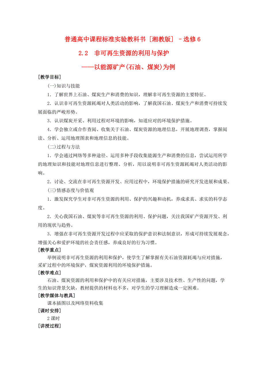 浙江省苍南县求知中学《环境保护》2.2非可再生资源的利用与保护教案 湘教版选修6_第1页