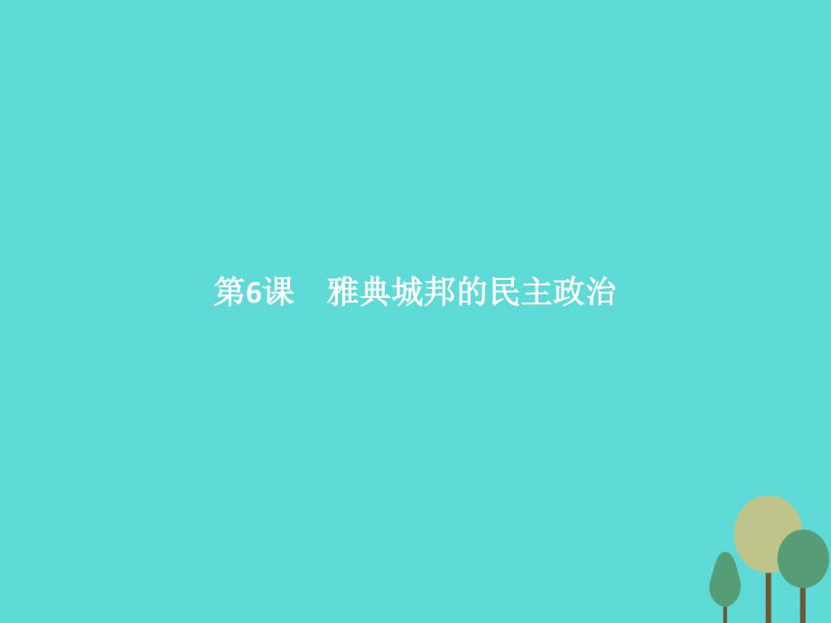 2017-2018高中历史 第二单元 古希腊和古罗马的政治制度 第6课 雅典城邦的民主政治课件 岳麓版必修1_第1页