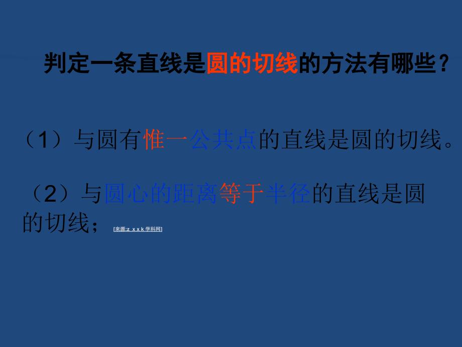 3.1 直线与圆的位置关系 课件7（数学浙教版九年级下册）.ppt_第3页