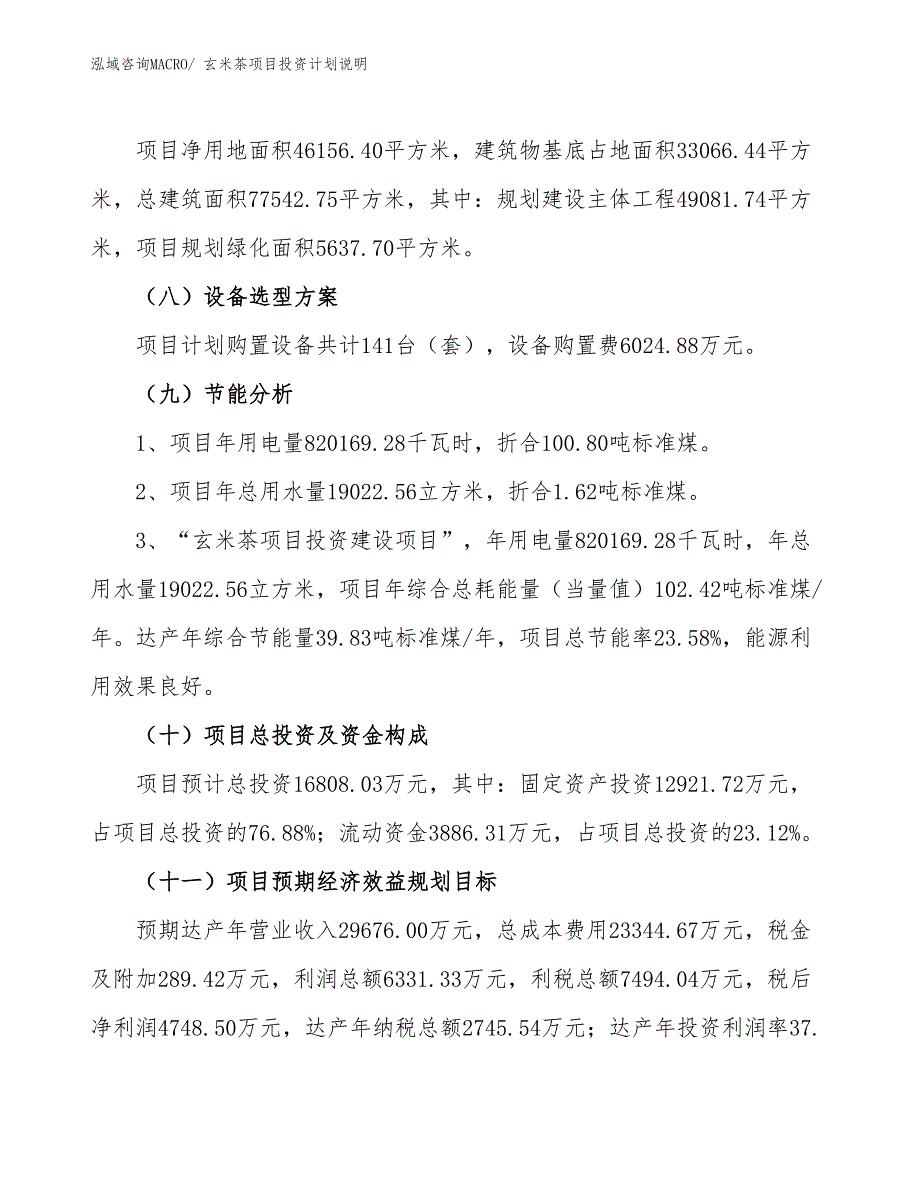 玄米茶项目投资计划说明_第3页