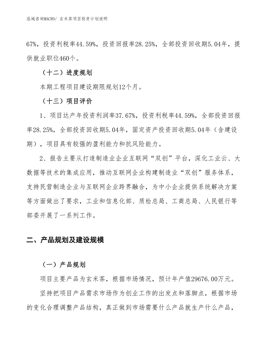 玄米茶项目投资计划说明_第4页