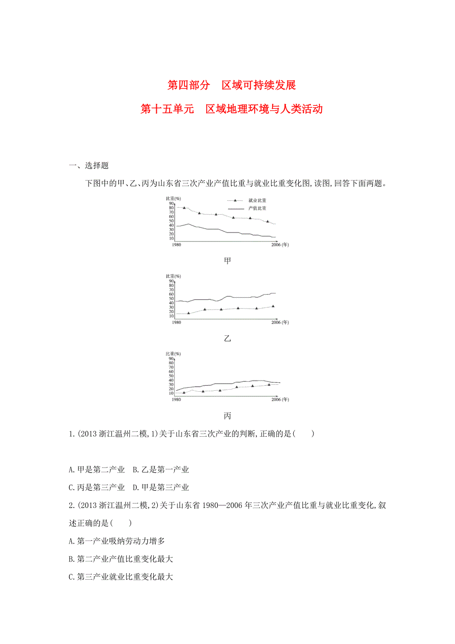 2015高考地理一轮复习 第15单元 区域地理环境与人类活动练习_第1页