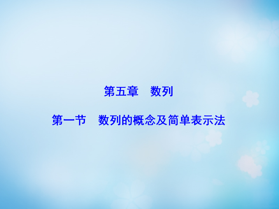 2018届高考数学大一轮复习 第5章 第1节 数列的概念及简单表示法课件 文 新人教版_第2页