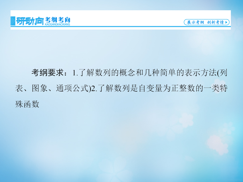 2018届高考数学大一轮复习 第5章 第1节 数列的概念及简单表示法课件 文 新人教版_第3页