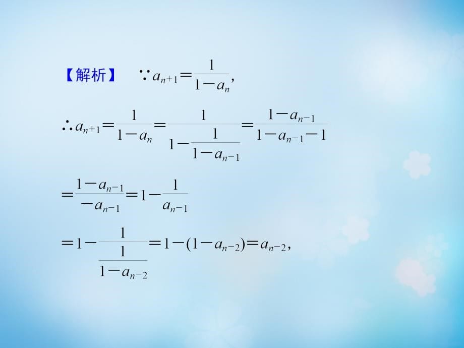 2018届高考数学大一轮复习 第5章 第1节 数列的概念及简单表示法课件 文 新人教版_第5页