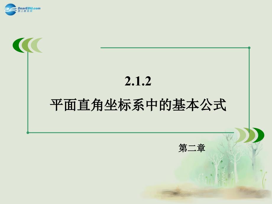 2017-2018学年高中数学 2.1.2平面直角坐标系中的基本公式课件 新人教b版必修2_第4页