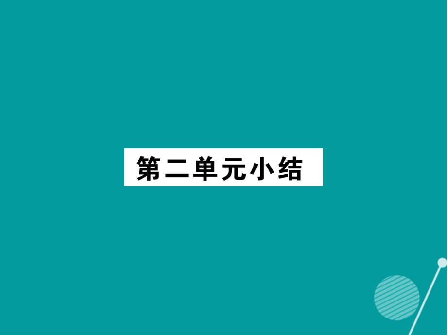 2018年秋八年级政治上册 第二单元 青春自画像小结课件 人民版_第1页