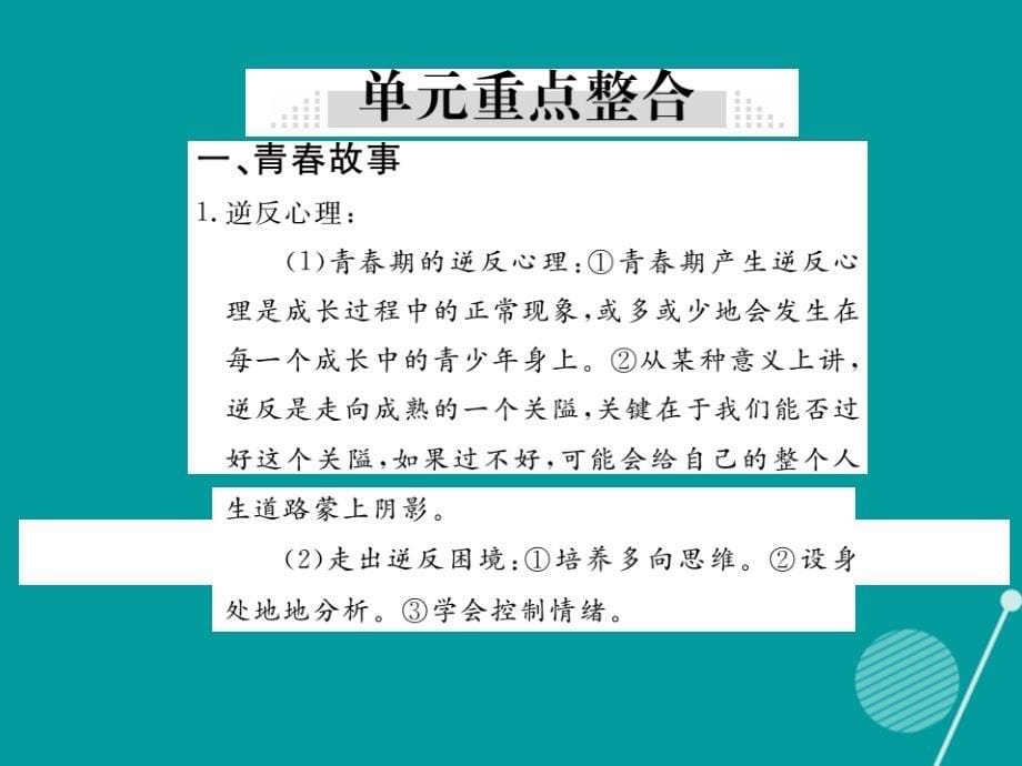 2018年秋八年级政治上册 第二单元 青春自画像小结课件 人民版_第5页