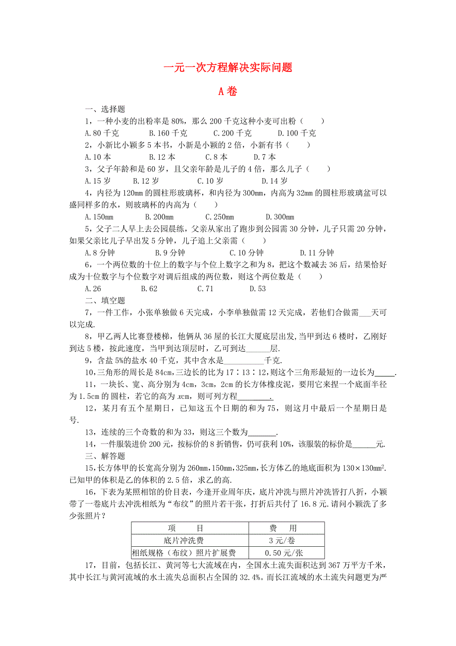 七年级数学上册 用一元一次方程解决实际问题水平测试题（无答案） 人教新课标版_第1页