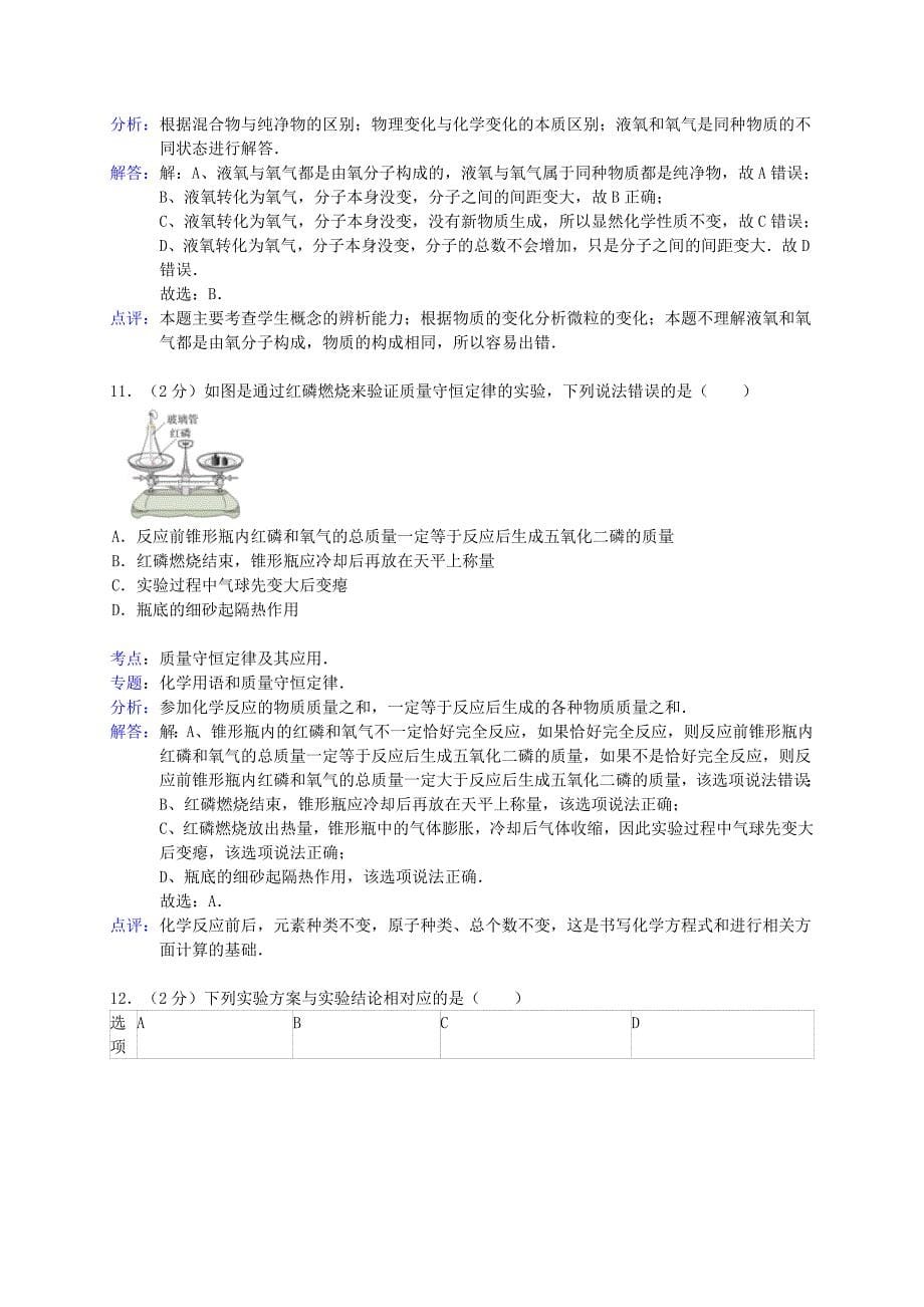 江苏省南京市玄武区2015届九年级化学上学期期中试卷（解析版）新人教版_第5页